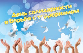 Ко Дню солидарности в борьбе с терроризмом Центр культуры проведет для школьников Хакасии акцию «Мир для друзей»