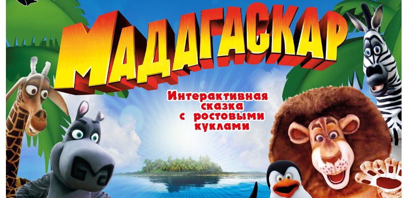 Русский драматический театр им. М.Ю. Лермонтова представляет детский спектакль «Мадагаскар»