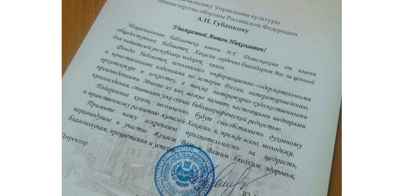 Главная библиотека Хакасии поблагодарила Управление культуры Министерства обороны России за щедрый подарок