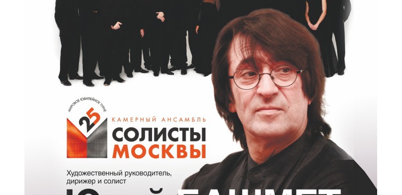 Жителей Хакасии приглашают на виртуальный концерт Юрия Башмета и камерного оркестра «Солисты Москвы» 