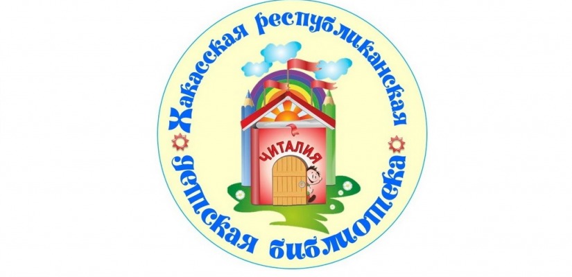 Хакасской республиканской детской библиотеке исполнилось 80 лет