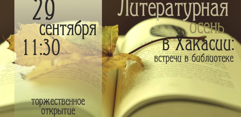 «Литературная осень в Хакасии» вновь приглашает друзей