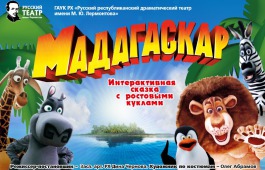 Русский драматический театр им. М.Ю. Лермонтова представляет детский спектакль «Мадагаскар»