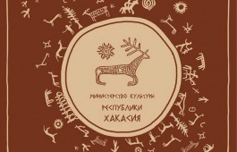 Министерство культуры Хакасии объявляет конкурс на формирование кадрового резерва по должностям государственной гражданской службы