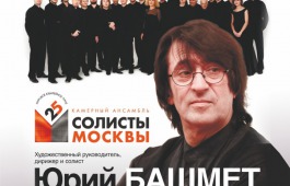 Жителей Хакасии приглашают на виртуальный концерт Юрия Башмета и камерного оркестра «Солисты Москвы»