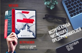 В столице Хакасии возобновляются встречи Клуба читающих предпринимателей