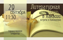 «Литературная осень в Хакасии» вновь приглашает друзей