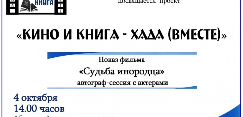 В Хакасии покажут фильм «Судьба инородца»