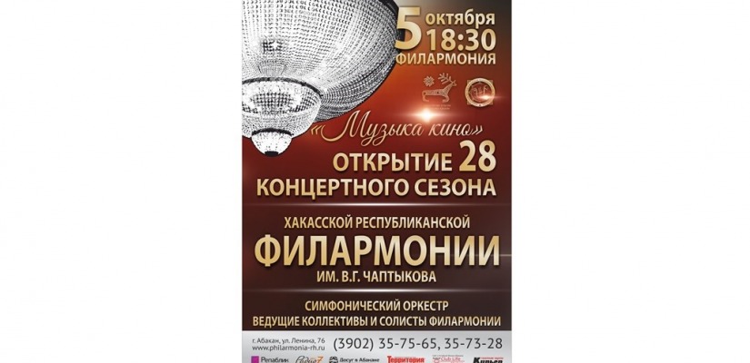 Музыкальный октябрь: концерты в Хакасской республиканской филармонии им. В.Г. Чаптыкова