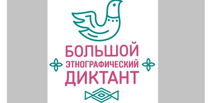 Сотрудники главного музея Хакасии примут участие в «Большом этнографическом диктанте»