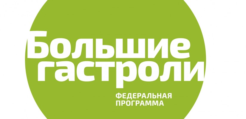 В Хакасии стартовали «Большие гастроли»