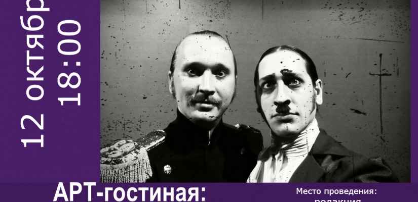 Арт-гостиная приглашает на встречу с актерами театра «Сказка» Данилом Черновым и Артуром Арутюновым