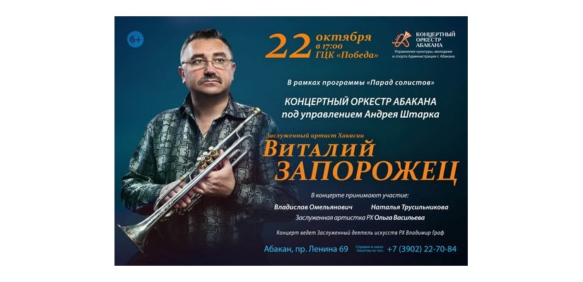 Трубач Виталий Запорожец приглашает жителей Хакасии на сольный концерт