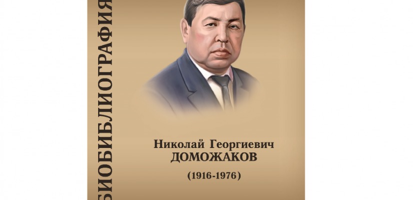 Главная библиотека Хакасии выпустит биобиблиографический указатель «Николай Георгиевич Доможаков (1916-1976)»