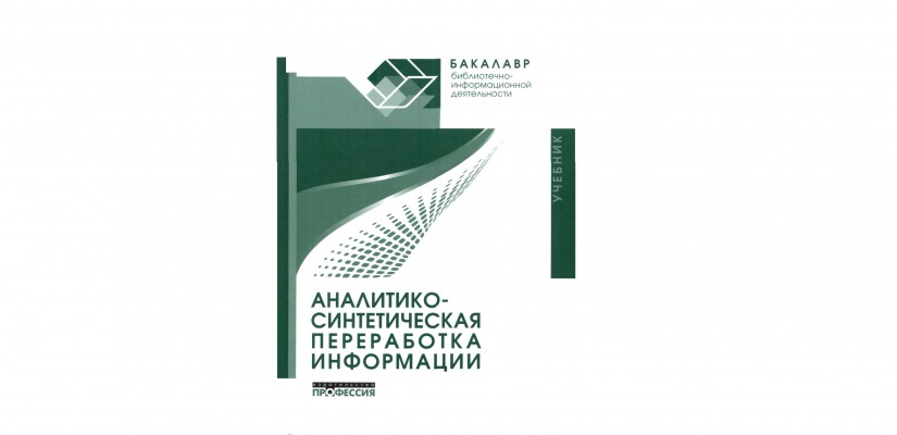 В фонды Хакасской республиканской специальной библиотеки для слепых поступила новая книга для аналитиков