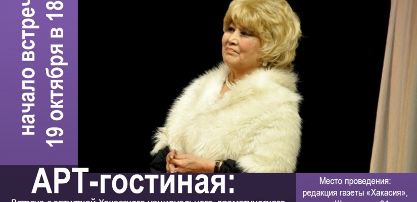 Арт-гостиная приглашает на встречу с легендой Хакасского национального драмтеатра Ниной Баиновой-Саражаковой