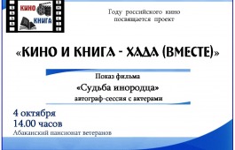 В Хакасии покажут фильм «Судьба инородца»