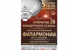 Музыкальный октябрь: концерты в Хакасской республиканской филармонии им. В.Г. Чаптыкова