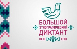 Специалисты республиканского Центра культуры примут участие в Этнографическом диктанте