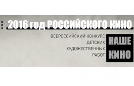 Юные художники Хакасии могут принять участие во Всероссийском конкурсе, посвящённом Году кино