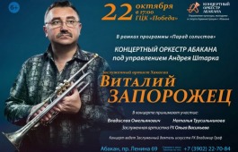Трубач Виталий Запорожец приглашает жителей Хакасии на сольный концерт