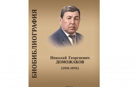 Главная библиотека Хакасии выпустит биобиблиографический указатель «Николай Георгиевич Доможаков (1916-1976)»