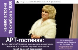 Арт-гостиная приглашает на встречу с легендой Хакасского национального драмтеатра Ниной Баиновой-Саражаковой