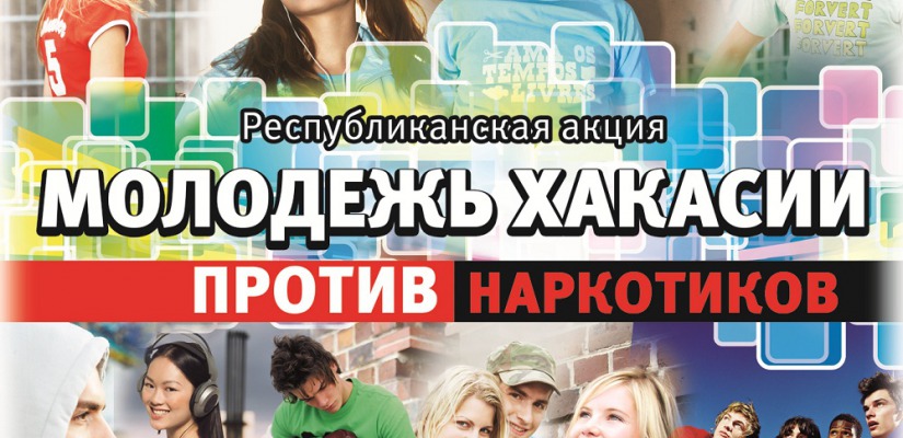 Центр культуры и народного творчества проведет квест «Молодежь Хакасии против наркотиков» 