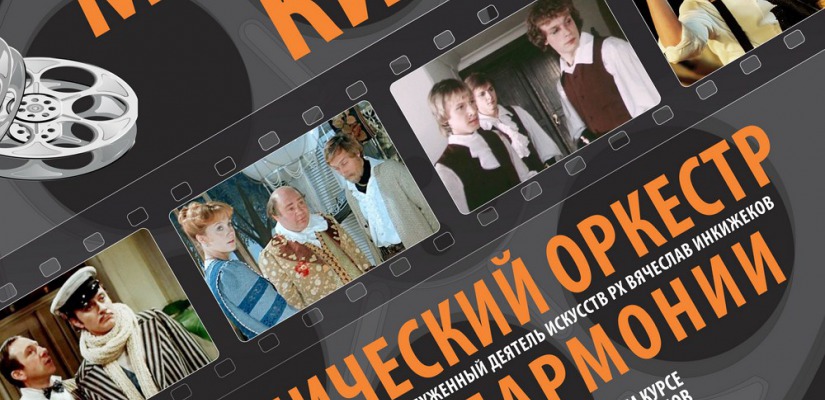 В Хакасской республиканской филармонии им. В.Г. Чаптыкова прозвучит «Музыка кино»