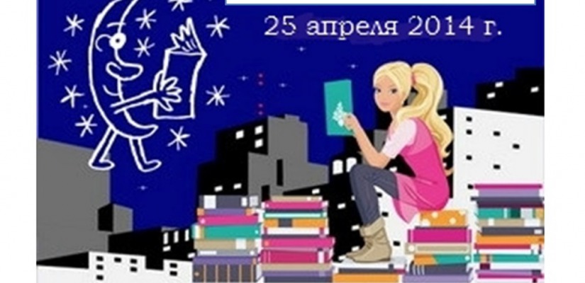 Хакасская республиканская детская библиотека примет участие во всероссийской акции «Библионочь – 2014»