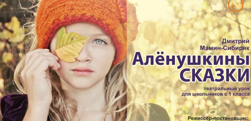 Русский театр приглашает послушать «Алёнушкины сказки»