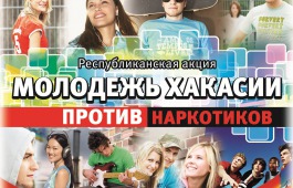 Центр культуры и народного творчества проведет квест «Молодежь Хакасии против наркотиков»