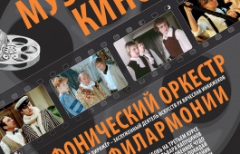 В Хакасской республиканской филармонии им. В.Г. Чаптыкова прозвучит «Музыка кино»