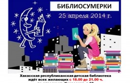 Хакасская республиканская детская библиотека примет участие во всероссийской акции «Библионочь – 2014»