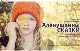 Русский театр приглашает послушать «Алёнушкины сказки»