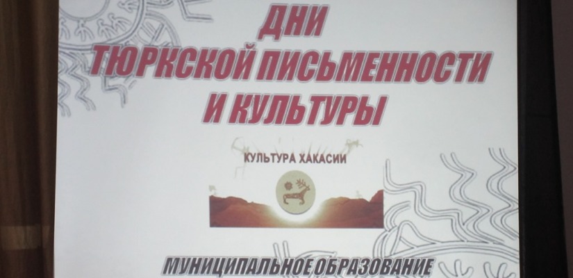 В Хакасии Дни тюркской письменности и культуры подходят к завершению