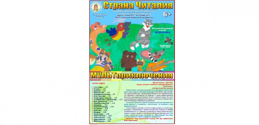 Хакасская республиканская детская библиотека приглашает в мультприключение