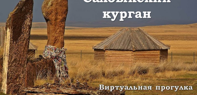 Хакасская республиканская детская библиотека организовала виртуальную прогулку по Большому Салбыкскому кургану