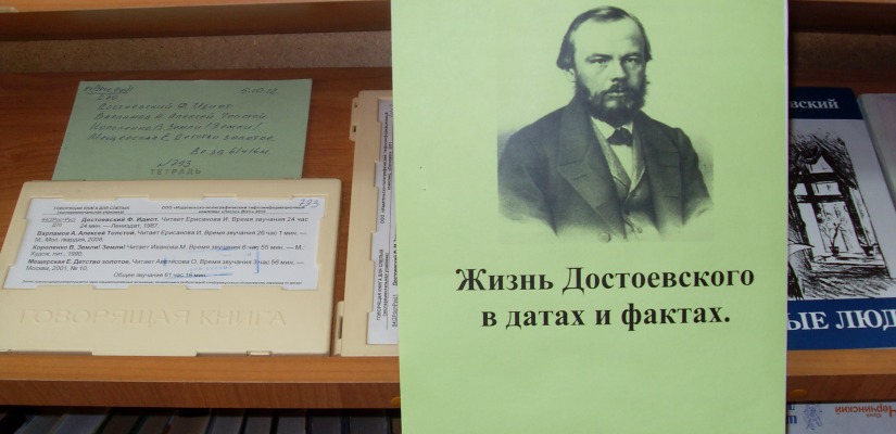Хакасская специальная библиотека дарит творчество Достоевского незрячим людям