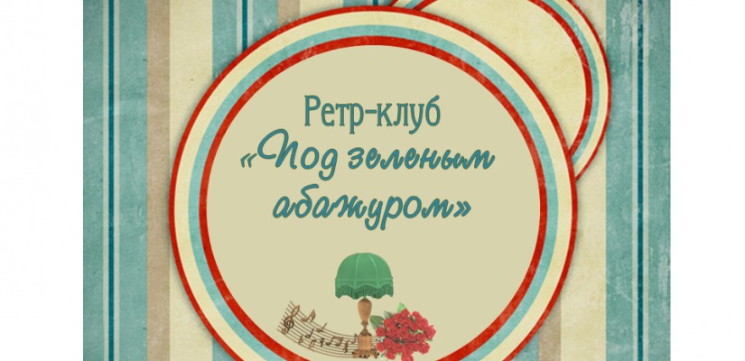 В Хакасии ретро-клуб «Под зеленым абажуром» возобновляет творческие встречи