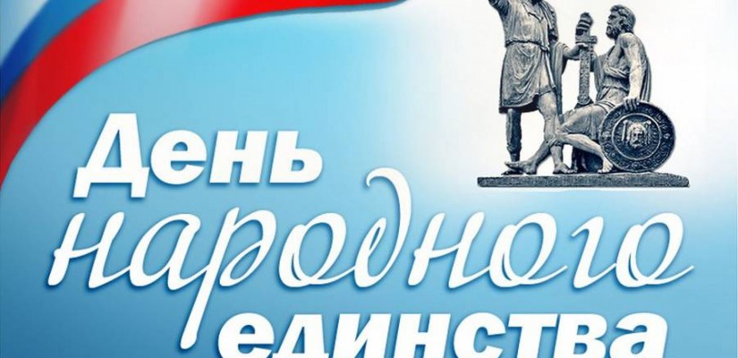 Поздравление министра культуры Хакасии Светланы Окольниковой с Днем народного единства