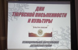 В Хакасии Дни тюркской письменности и культуры подходят к завершению