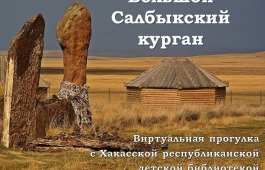 Хакасская республиканская детская библиотека организовала виртуальную прогулку по Большому Салбыкскому кургану