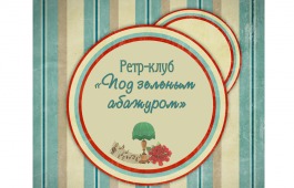 В Хакасии ретро-клуб «Под зеленым абажуром» возобновляет творческие встречи
