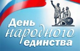 Поздравление министра культуры Хакасии Светланы Окольниковой с Днем народного единства