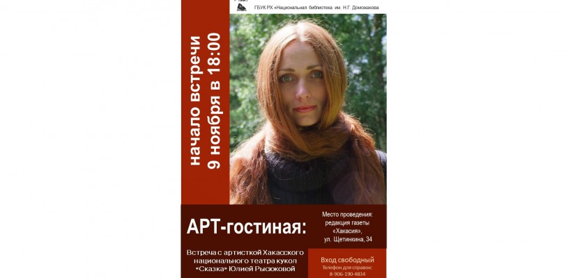 Артистка театра кукол «Сказка» Юлия Рысюкова заглянет в Арт-гостиную Национальной библиотеки им. Н.Г. Доможакова