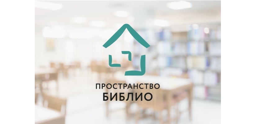 Фонд «Вольное Дело» и компания En+ Group запускают программу «Пространство Библио - Сибирь» в Хакасии