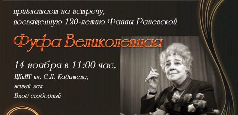 Фуфа Великолепная приглашает на встречу в главную библиотеку Хакасии