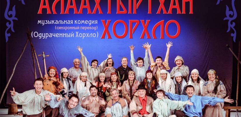 Завтра Хакасский национальный драматический театр им. А.М. Топанова откроет юбилейных сезон премьерой