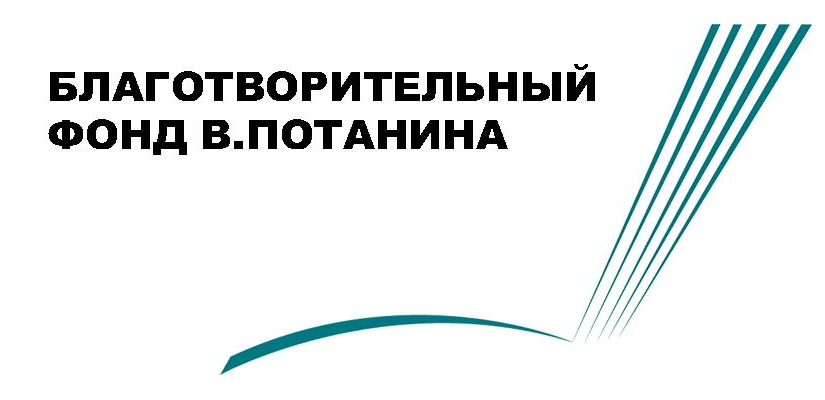 Музейщиков Хакасии приглашают на презентацию программ Благотворительного фонда Владимира Потанина